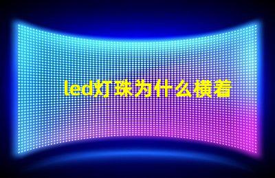 led灯珠为什么横着发光 led灯珠横着还是竖着